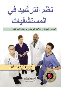Lean Hospital_ Arabic